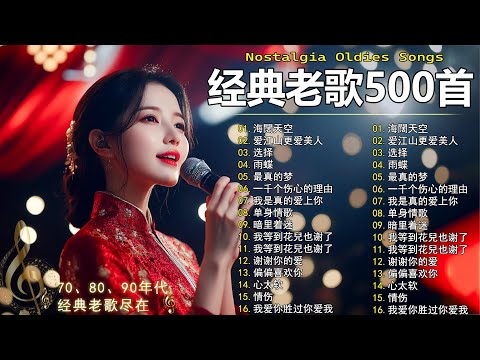 80、90年代经典老歌尽在 经典老歌500首 || 一人一首成名曲 ✨ 单身情歌 / 九百九十九朵玫瑰 / 一千个伤心的理由 / 雨蝶 / 最远的你是我最近的爱 / 是否 / 我曾用心爱着你