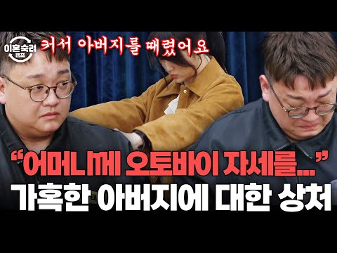 " X여버리고 싶었어요 " 굴욕적인 어머니 모습에 아버지를 폭행한 폭력 남편💧 | 이혼숙려캠프 | JTBC 251030 방송
