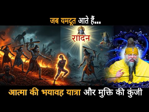 जब यमदूत आते हैं… आत्मा की भयावह यात्रा और मुक्ति की कुंजी