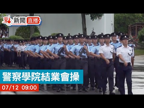 點直播｜警察學院結業會操｜7月12日