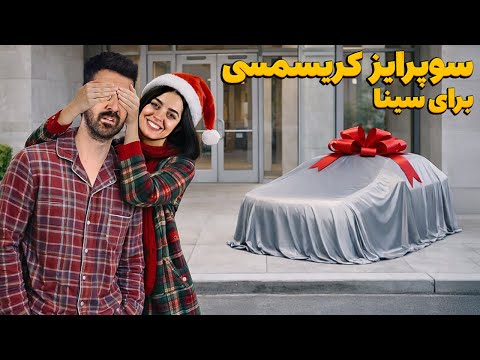 با ماشین جدید کریسمسی سینا رو سورپرایز کردم 🤶🏼 فکرشو نمیکرد