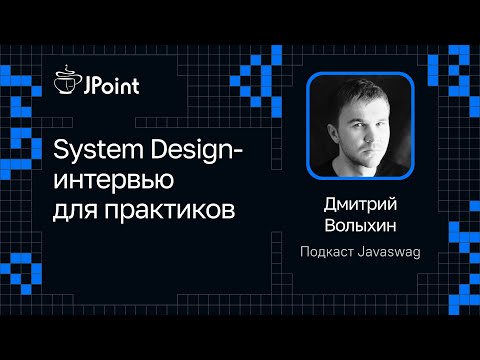 Дмитрий Волыхин — System Design-интервью для практиков