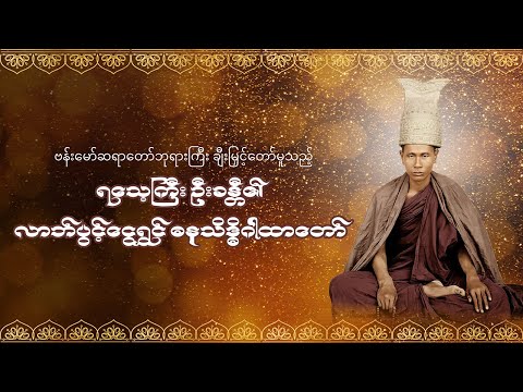 လာဘ်ပွင့်၊ ငွေရွှင် ဓနသိဒ္ဓိဂါထာတော် #ရသေ့ကြီးဦးခန္တီ #ဓနသိဒ္ဓိဂါထာ