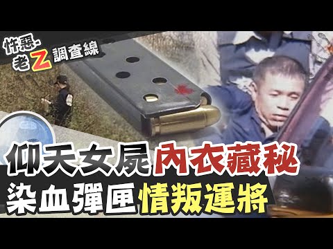 【#老Z調查線 125】忤惡!女友棄屍荒野 么兒魂斷家中 關鍵爸爸卻下落不明... @台灣大搜索CtiCSI