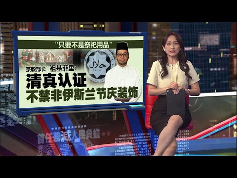 清真餐厅不能有圣诞装饰？   甲首长：仅厨房禁宗教节日装饰 | 新闻报报看 20/12/2025