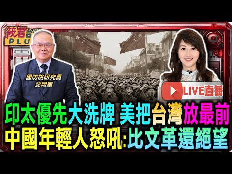 【1214直播】印太優先大洗牌 美把台灣放最前中國年輕人怒吼:比文革還絕望