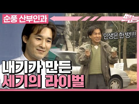 [순풍 산부인과] 내기에 죽고 내기에 사는 영규와 영규 머리 위에서 날아다니는 창훈😛ㅣ509화