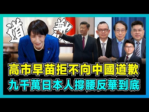 中日熱戰一觸即發？高市早苗拒不向中國道歉，九千萬日本人撐腰反華到底？｜美國默許日軍費暴增野心曝光，新加坡有何資格竟替日本說話？【屈機頭條 EP238-1】