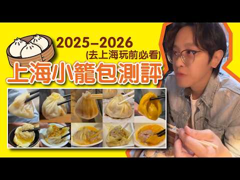 [上海] 2025-2026小籠包測評│屋有鮮、萊萊小籠、萬壽齊、佳家湯包、南翔鏝頭殿│上海湯包│蟹粉鮮肉小籠│上海自由行│上海飲食、上海餐廳│上海小籠包推薦│上海の好きな小籠包屋さん上位間違いなし