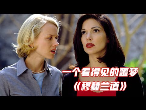 全面解析被无数人称为神作的电影《穆赫兰道》，一个看得见的噩梦