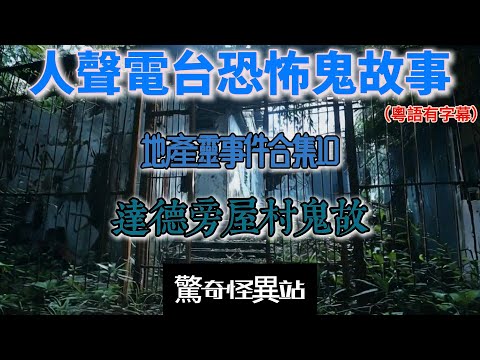 地產鬼故大合集達德旁屋村鬼故