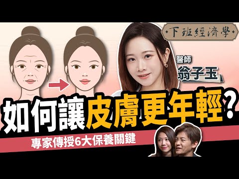 【健康】如何讓皮膚更年輕？6大秘訣保養出少女肌！ft.翁子玉醫師｜下班經濟學515｜謝哲青 @TheStormMedia