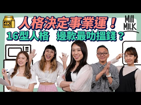 #MM｜MBTI 16型人格適合咩工作 咩人格搵錢最叻？4組字母代表唔同方向 工作會影響性格 立即做人格心理測驗搵出你屬於邊類特質！｜#Pantry有嘢斟 #4K