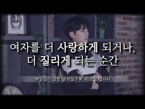 남자들이 여자를 더 사랑하게 되거나, 멀어지는 중요한 문제