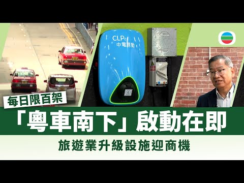 時事多面睇｜「粵車南下」最快下月啟動　車主談兩地法規與路權差異｜2025年10月16日｜無綫新聞 ｜TVB News