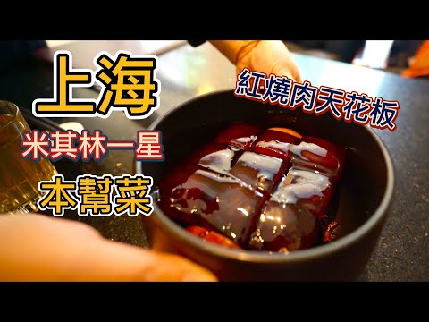 上海米其林一星"紅燒肉天花板"，一份198元就九塊肉，真的物有所值嗎？