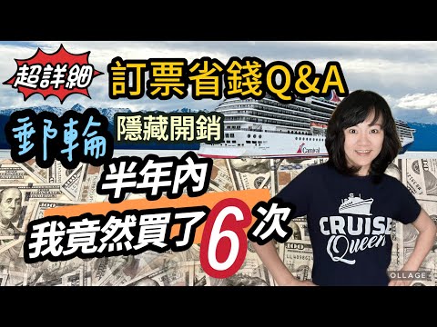郵輪訂房省錢 Q&A｜郵輪帳單大公開｜如何拿到超值船票｜郵輪旅行的隱藏花費｜郵輪所包含的吃喝玩樂｜船上消費金OBC｜Cruise Secrets to Sail for Less $$ EP2 第二集