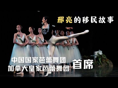 从芭蕾舞团首席到校长 - 邢亮的移民故事
