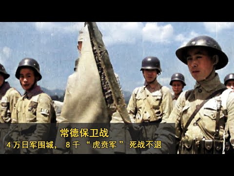 3D动画还原常德保卫战：4万日军围城，8千“虎贲军”死战不退