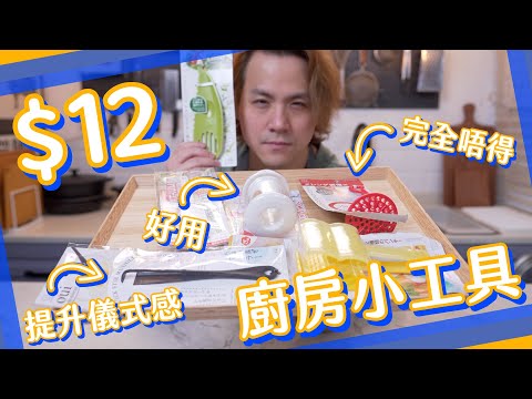 【十二蚊店】6款$12廚房小工具好唔好用？1️⃣秒提升生活質感！超治癒迷你攪拌棒｜辣椒切割器｜腸仔切割機｜成手蛋白都打唔出？
