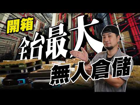 開箱曾是亞洲最大的智慧倉庫 現在最大也是他們開的【超認真少年】Taiwan’s Largest Smart Warehouse ‘’OMEGA 2’‘