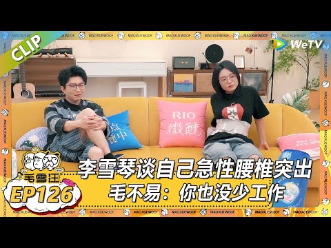 【2025夏CLIP】EP126：李雪琴跟毛不易分享自己腰伤过程！行动不方便还需要几个人抬！ |《毛雪汪2025年夏》 #综艺 #毛雪汪 #李雪琴 #毛不易