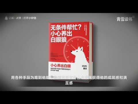001无条件帮忙？小心养出白眼狼