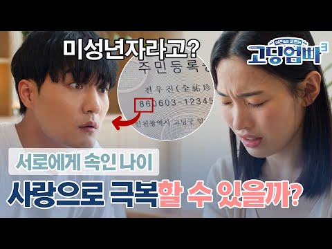 [고딩엄빠3][22-1] "오빠 86이었어?" 서로에게 나이를 속인 커플! 진실을 알게 된 후 사랑을 지킬 수 있을까?