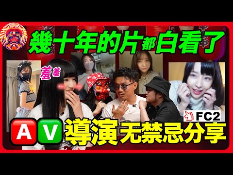 🅰️✅導演真實無禁忌分享: 老司機聽了都受不了🥵｜對話🦄️F©️2華人導演（上）