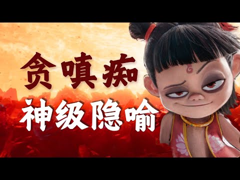 哪吒2中的隐喻，看完可能会觉得需要再看一次#電影 #哪吒2 #哪吒之魔童闹海 #哪吒