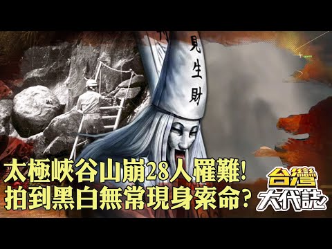 山神被激怒？南投太極峽谷山崩28人罹難！遊客拍到「黑白無常照」現身索命？！｜ @57GoFun