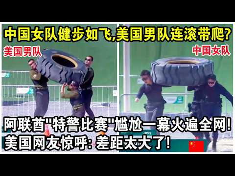 中國女隊健步如飛，美國男隊連滾帶爬？阿聯酋“國際特比賽”尷尬一幕火遍全網！美國網友驚呼：差距太大了！