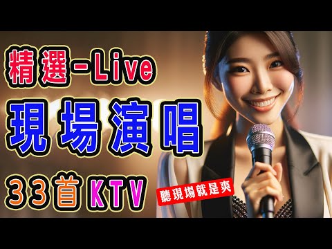 精選 #現場演唱 KTV ♥️ | 2024  | #內附完整榜單、歌詞 | KKBOX 風雲榜 | #KTV練唱版 |  KTV必練 ♫ 保證練會 ♪ 高音質 ♫  #捲動歌詞