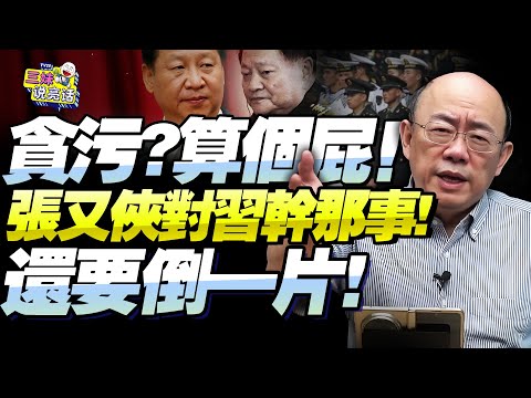 75歲張又俠「貪污？當間諜？」郭正亮：美國又在胡扯！對習近平公然做那事才是落馬真正原因！還要倒一片！@BNETVNZ