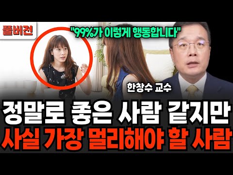 정말로 좋은 사람 같지만, 사실 가장 멀리해야 할 사람 (한창수 교수 / 풀버전)