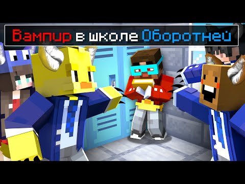 😨 Майнкрафт но Я ЕДИНСТВЕННЫЙ ВАМПИР в ШКОЛЕ ОБОРОТНЕЙ!