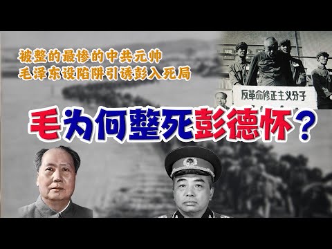 为何彭德怀必须死？毛泽东如何设陷阱逼死彭德怀，毛岸英之死真相，揭露抗美援朝的四大秘密！