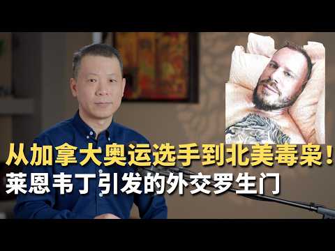 From Canadian Olympic athlete to North American drug lord! The diplomatic Rashomon sparked by Lan...