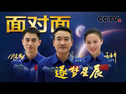 专访神十三乘组！翟志刚、王亚平、叶光富揭秘183天太空之旅 | CCTV「面对面」