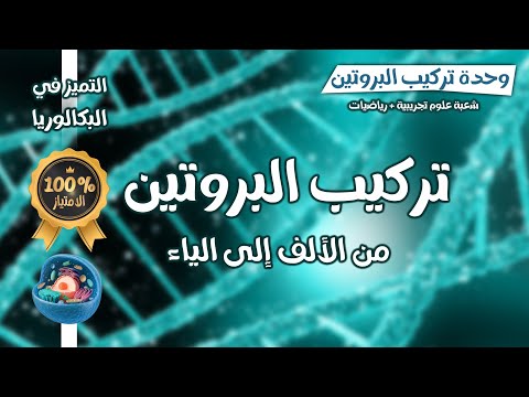 واخيرااا😌 بكالوريا🔥كل ما تحتاجه في تركيب البروتين من الالف الى الياء في فيديو واحد💫ع ت+رياضيات