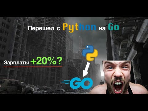 Уже год перешел с PYTHON на GO. Стоило того? Разница зарплат?