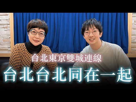 '25.12.05【幸福號列車】張曼娟 ╳ 張維中：台北台北同在一起