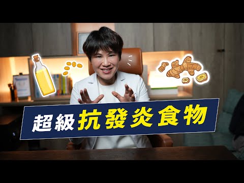 對抗慢性發炎！超級抗發炎食物組合大推薦｜越診所 x 陳君琳醫師