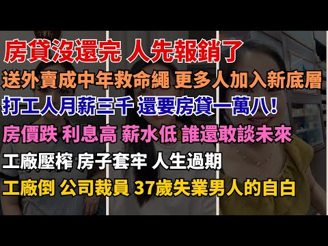 階層固化下的中國年輕人，還有翻身的機會嗎 房地產暴跌後，多少家庭正在崩潰邊緣 工廠倒、平台壓、店鋪關