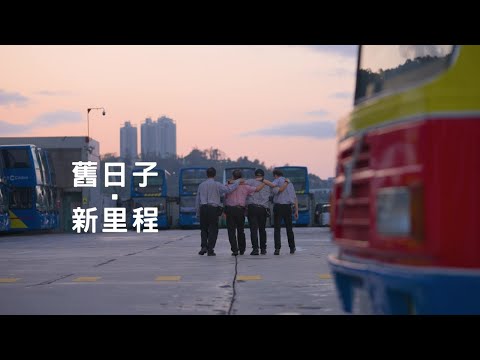 【城中人物】舊日子 • 新里程 | 四位32年的城巴戰友 | 再次踏上古董巴士「黃老太」駕駛室 | 重返當年城巴「 Network26新里程」的起點