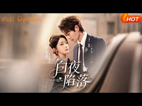 【Full Version】《白夜陷落》王轩＆孙露鹭（完结超清）#最新短劇全集#短劇全集#短劇#熱門短劇#短劇推薦#shorts videos#大陸短劇#初六剧场