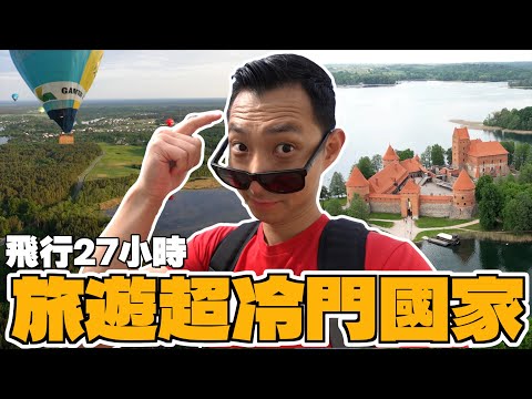這個國家為什麼都沒人來?! 搭27小時飛機證明立陶宛超好玩!!【冷門國家系列ep.1】
