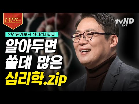 [#어쩌다어른] 알아두면 살아가는 데에 도움이 되는 심리학 수업📚 김경일 교수 명강의 모음 | #티전드