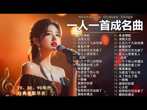 一人一首成名曲🎧 70 80 90年代经典老歌 🎶黄昏/最真的梦/我等到花兒也谢了/单身情歌/一千个伤心的理由/海闊天空/选择/我是真的爱上你/爱江山更爱美人/九百九十九朵玫瑰/忘情水🎶你還記得幾首？