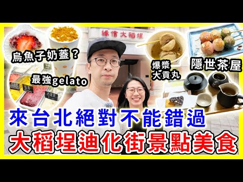 【台灣旅遊】大稻埕迪化街景點美食，台北旅遊絕不能錯過｜烏魚子奶蓋烏龍？！|  ft.  @EmmaSleepTaiwan #台北旅遊 #大稻埕碼頭